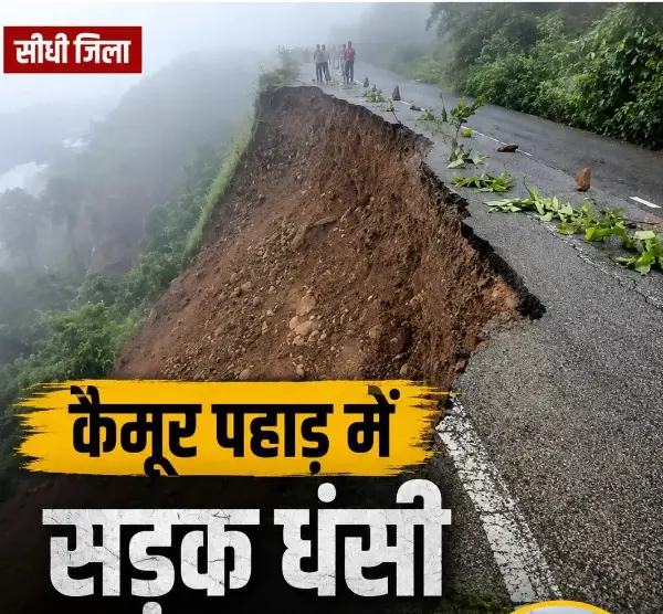 कैमूर पहाड़ में सड़क धंसी, अमिलिया-हनुमान मार्ग बंद