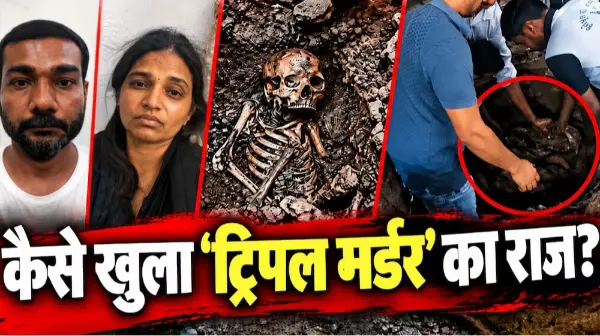 बीमारी और कोरोना की आड़ में 3 कत्ल का खुलासा