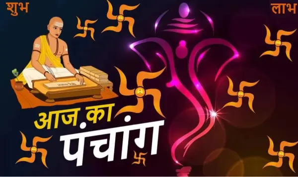 आज का पंचांग: 15 अक्टूबर के शुभ-अशुभ मुहूर्त