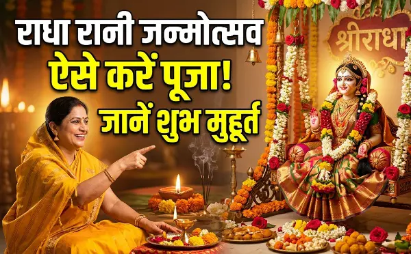 राधा अष्टमी आज, जानें पूजा विधि, भोग और मंत्र