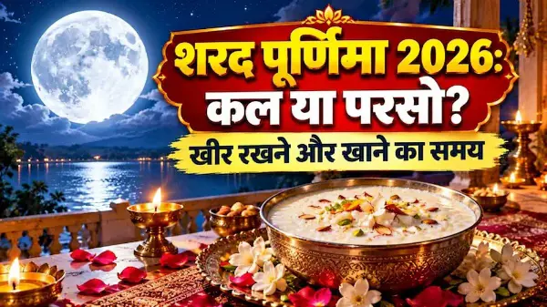 शरद पूर्णिमा 25 अक्टूबर को, जानें सही तारीख और पूजा का समय