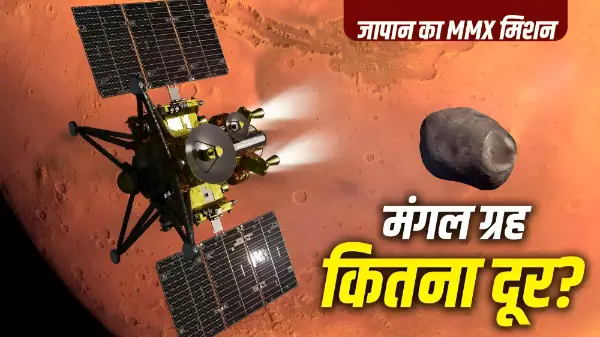 जापान का MMX मिशन फोबोस से लाएगा 10 ग्राम मिट्टी