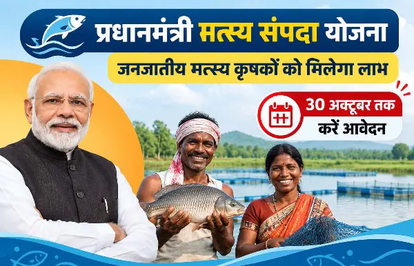 प्रधानमंत्री मत्स्य संपदा योजना: जनजातीय मत्स्य कृषकों को मिलेगा लाभ, 30 अक्टूबर तक करें आवेदन