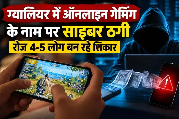 ग्वालियर में ऑनलाइन गेमिंग के नाम पर साइबर ठगी, रोज 4-5 लोग बन रहे शिकार