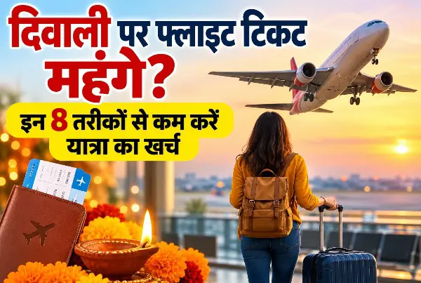 दिवाली पर फ्लाइट टिकट महंगे? इन 8 तरीकों से कम करें यात्रा का खर्च