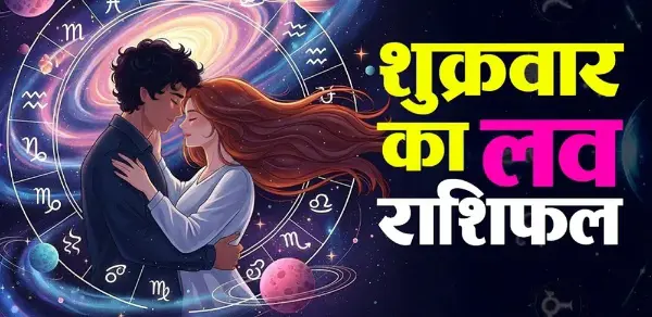 30 अक्टूबर लव राशिफल: मेष से मीन तक जानें प्रेम जीवन का हाल