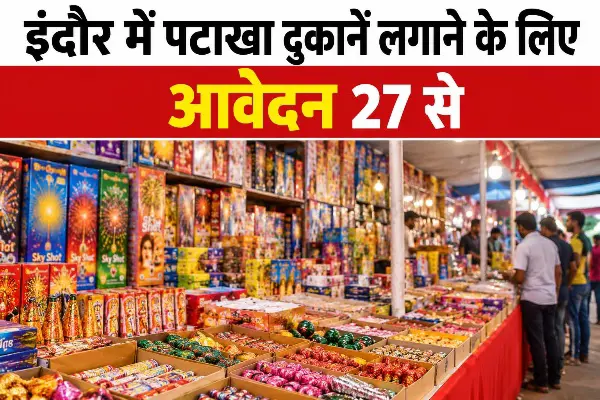 इंदौर में पटाखा दुकान लाइसेंस के लिए आवेदन 27 से