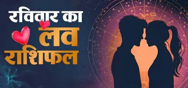 25 अक्टूबर लव राशिफल: प्यार में दूर होंगी पुरानी गलतफहमियां
