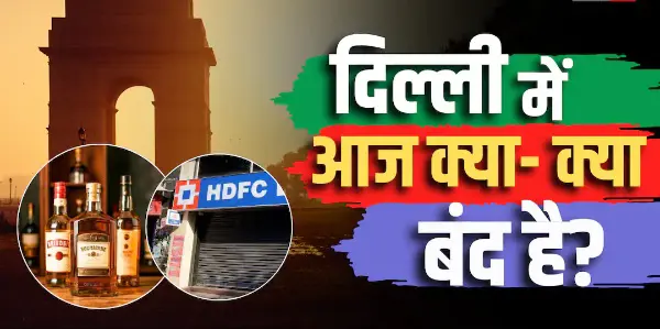 दिल्ली में आज बैंक और शराब की दुकानें बंद