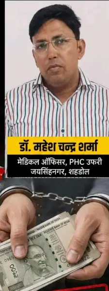 लोकायुक्त रीवा की कार्रवाई में रिश्वत लेते मेडिकल ऑफिसर गिरफ्तार