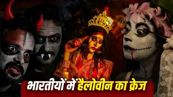 हैलोवीन 2026: फसल के त्योहार से कैसे बना भूतों का जश्न?