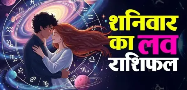 31 अक्टूबर लव राशिफल: सिंगल जातकों के लिए प्रेम के नए योग