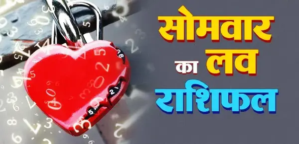 `26 अक्टूबर लव राशिफल: जानें 12 राशियों का हाल