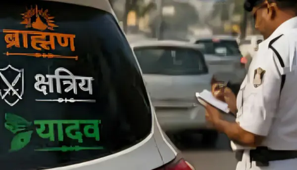 गाड़ियों पर जातिसूचक शब्द लिखना पड़ेगा भारी