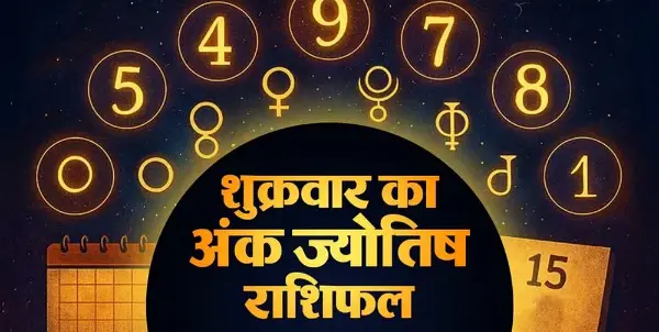 16 अक्टूबर अंक राशिफल: पुरानी गलतियों से सीखकर आगे बढ़ें