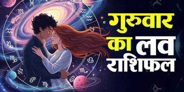 22 अक्टूबर लव राशिफल: इन 3 राशियों में बढ़ेगा प्यार