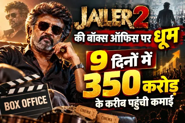 रजनीकांत की फिल्म का वर्ल्डवाइड कलेक्शन 628 करोड़ रुपये के पार, दमदार स्टार कास्ट ने बढ़ाया दर्शकों का आकर्षण