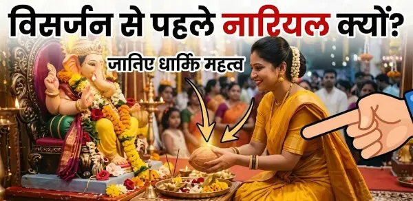 गणपति विसर्जन से पहले बप्पा को नारियल क्यों चढ़ाया जाता है? जानिए धार्मिक महत्व