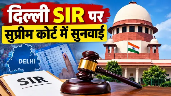 दिल्ली SIR पर सुप्रीम कोर्ट में सुनवाई
