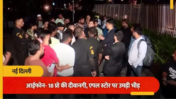 रात से स्टोर के बाहर इंतजार, 18 सितंबर से iPhone 18 Pro की बिक्री शुरू