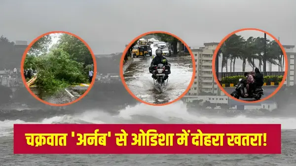 चक्रवात अर्नब से ओडिशा में बाढ़ का खतरा