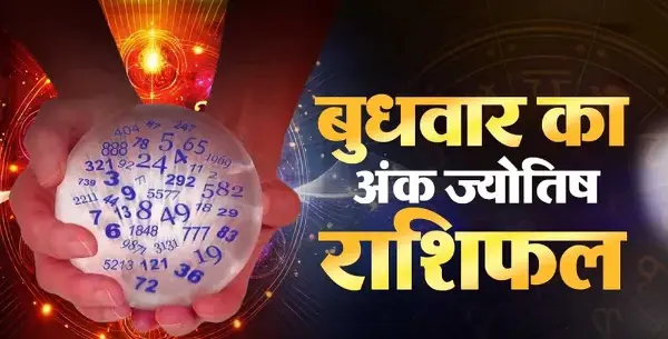 14 अक्टूबर अंक राशिफल: मूलांक 5 और 9 वाले फैसलों में बरतें सावधानी